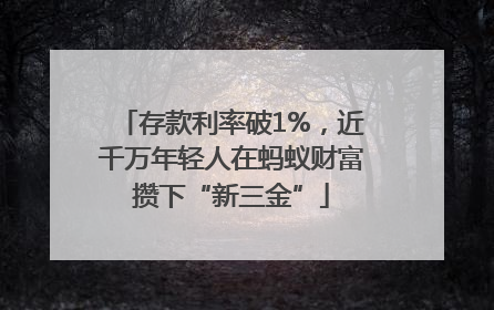 存款利率破1%，近千万年轻人在蚂蚁财富攒下“新三金”